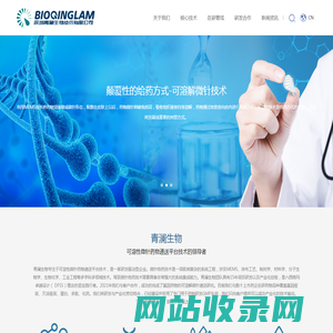 首页-深圳青澜生物技术有限公司