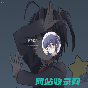 语飞玖科