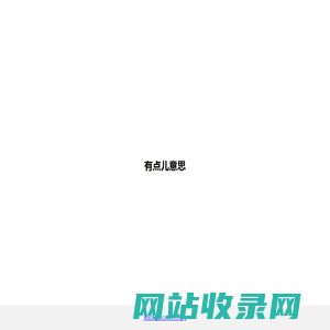 有点儿意思