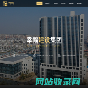南通幸福建设集团股份有限公司