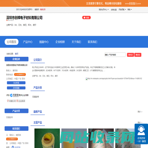 深圳市创辉电子材料有限公司「企业信息」-马可波罗网