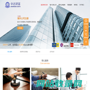 香港离岸公司注册-年审-年检-开户-公证-做账报税-审计报税-中达财富