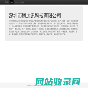 深圳市腾达讯科技有限公司