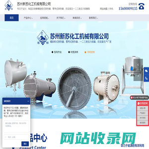苏州新苏化工机械有限公司螺旋板式换热器,容积式换热器,管壳式换热器,反应釜,一二三类压力容器,钛材螺旋板式换热器