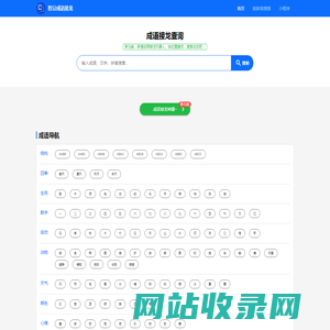 成语接龙查询,成语接龙查询器,在线成语大全查询 - 智豆成语接龙