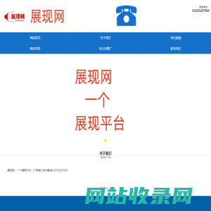 展现网13155107563一个展现平台-网络推广-代运营，优化seo平台