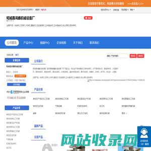 柘城县鸿鑫机械设备厂「企业信息」-马可波罗网