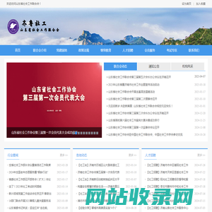 山东省社会工作联合会
