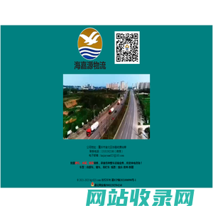 重庆海嘉源物流有限公司