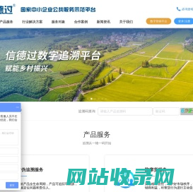 信德过数字防伪追溯服务平台