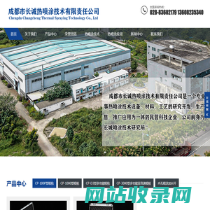 成都热喷涂技术服务-热喷涂设备-热喷涂喷枪-成都市长诚热喷涂技术有限责任公司