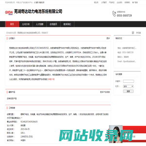 芜湖奇达动力电池系统有限公司：锂离子电池,充电器,电动汽车电池模组及电源管理系统的的研发