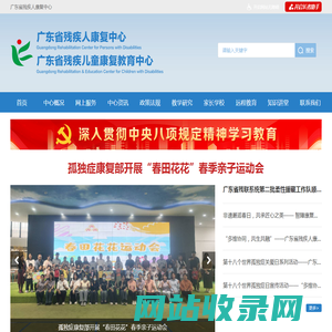 广东省残疾人康复中心