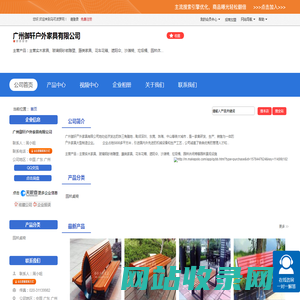 广州御轩户外家具有限公司「企业信息」-马可波罗网