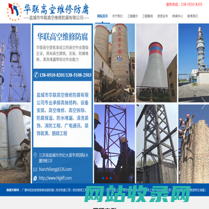 盐城市华联高空维修防腐有限公司
