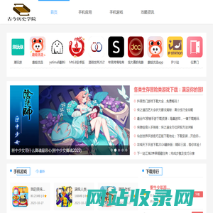 古今历史学院-全面的游戏应用软件下载平台
