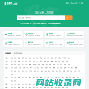 启明白 - 企业查询_工商查询_公司查询_企业信用信息平台
