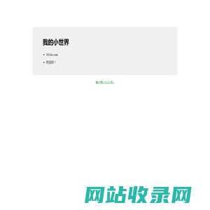 我的小世界
