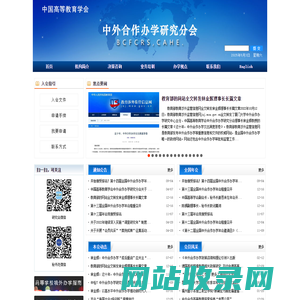 中国高教学会中外合作办学研究会