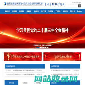 自然资源部天津海水淡化与综合利用研究所
