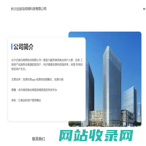 长沙达伽马网络科技有限公司-关于我们