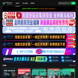 苹果cms盒子-海量苹果cms模板插件免费下载