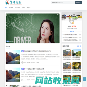 驾考真经 - 汇集网络驾照秘诀宝典