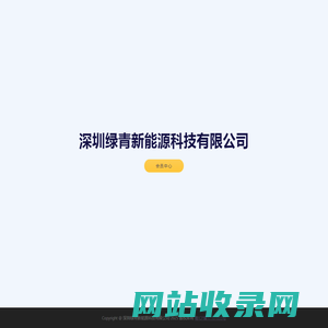 ss深圳绿青新能源科技有限公司