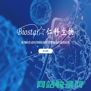 上海仁科生物科技有限公司