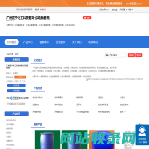 广州宣宁化工科技有限公司(销售部)「企业信息」-马可波罗网