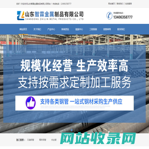 精密钢管_无缝钢管_合金管_焊管_螺旋管_方矩管_镀锌管_山东智霖金属制品有限公司