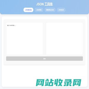JSON工具集 - 格式化、对比、合并、转换JSON数据