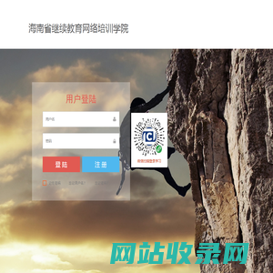 海南省继续教育网络培训学院-用户登录