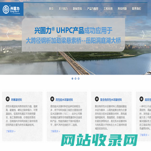 湖南固力工程新材料有限责任公司--加固材料、UHPC材料