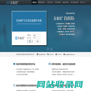 光盘打印刻录机，光盘刻录服务器－北京美赛思科技有限公司 -
        美赛思 自由刻 - 光盘全自动制作系统 - 为各行业光盘打印和刻录提供最佳解决方案！
