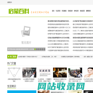 启蒙百科