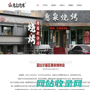 惠泉烧烤  |  鹤城惠泉烧烤  |  齐齐哈尔烧烤老店  |  非遗烧烤文化传承店