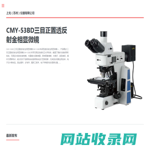 显微图像系统开发商 - 上光（苏州）仪器有限公司