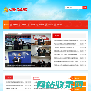 云城区委政法委