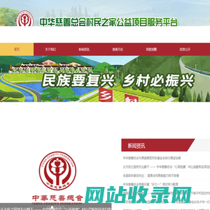 中华慈善总会村民之家公益项目