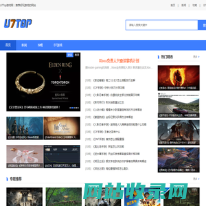 好玩游戏推荐网站_U7Top游戏网