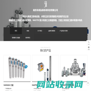 南京承浥泓泉，进口潜水泥浆泵、潜水电机、潜水太阳能泵，VANSAN万盛/NASTEC/DRAGFLOW德福隆总代理