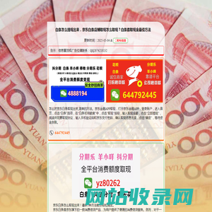 白条怎么提现出来，京东白条店铺取现怎么取现？白条套取现金最佳方法-白条网