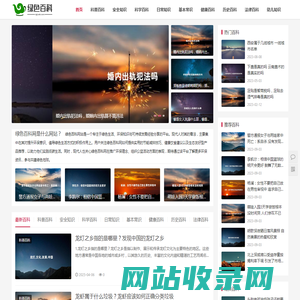 绿色百科网 - 分享有用的生活知识百科和生活常识小妙招