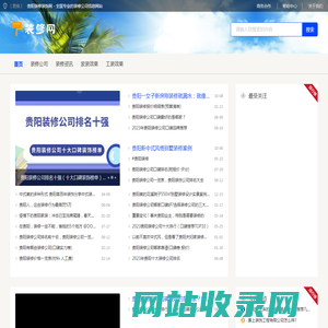 贵阳装修装饰网 - 全国专业的装修公司信息网站