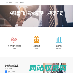 福建莆田广善堂医药科技有限公司