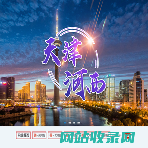 天津河西
