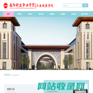 南阳科技职业学院 - 卫生健康学院
