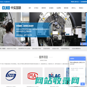 CNAS认证,CMA咨询,国防实验室dilac资质认可,实验室计量认证第三方机构-中实国联（CLNU）