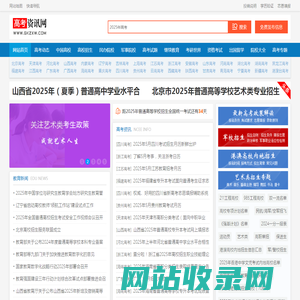 高考资讯网 - 为您提供全面、快捷、详尽的高考资讯信息平台！